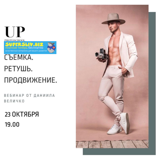 [Даниил Величко] Съемка. Ретушь. Продвижение (2019_0.png